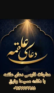 دعای علقمه