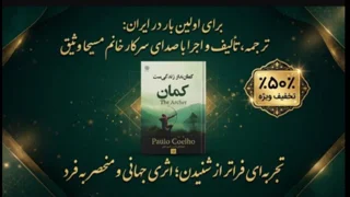 کمان کماندار زندگی است