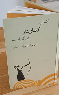 کمان کماندار زندگی است